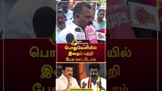 quotபொதுவெளியில் இதைப் பற்றி பேச மாட்டோம்quot shorts  tvk  vijay  seeman  ManickamTagore [upl. by Conley]