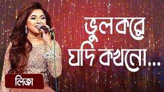 ভুল করে যদি কখনো শিল্পীঃ লিজা  Bhul Kore Jodi Kokhono Singer Liza [upl. by Aiuqet]