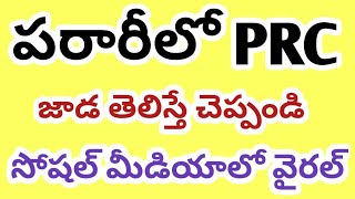 పరారీలో PRC జాడ తెలిస్తే చెప్పండి breakingnews employeeslatestnews PRC Salarieshike DAhike [upl. by Adalai]