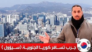 رحلتي إلى كوريا الجنوبية quotسيؤولquot [upl. by Idou]