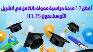 أفضل 12 منحة دراسية ممولة بالكامل في الشرق الأوسط بدون IELTS [upl. by Ennavoj]