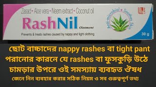 Rashnil ointment ব্যবহার করার সঠিক নিয়ম ও সব গুরুত্বপূর্ণ তথ্য [upl. by Armillda]