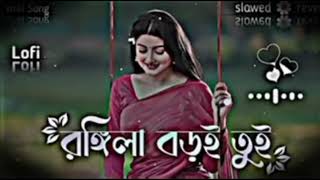 রঙ্গিলাবড়ইতুইরঙ্গিলারে  Rongila Boroi Toi Rongila Re  Bangla Lofi 🎶 Slowed🌞Reverb [upl. by Schacker]