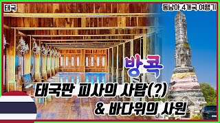 🇹🇭 태국판 피사의 사탑과 바다 위에 지어진 사원  동남아여행  태국 56 [upl. by Mazonson]