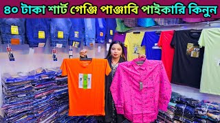 ৪০ টাকায় শার্ট গেঞ্জি পাঞ্জাবি পাইকারি কিনুন💥৭০ টাকায় ওয়ান পিস বোরকা💥১২০ টাকায় প্যান্ট stocklot [upl. by Wie]