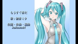 「もうすぐ春だ」 初音ミク オリジナル曲 [upl. by Norraf]