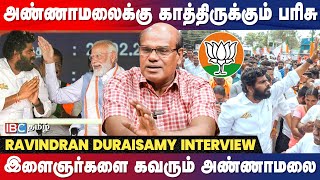 Annamalai போட்டியும் Modi யின் கணக்கும்  உடைக்கும் Ravindran Duraisamy  IBC Tamil  BJP [upl. by Baldridge]