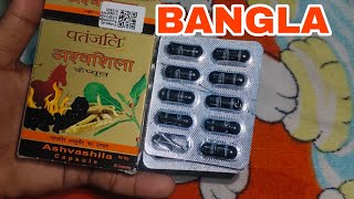 Patanjali Ashvashila Capsule Honest Bangla Review [upl. by Weiman303]