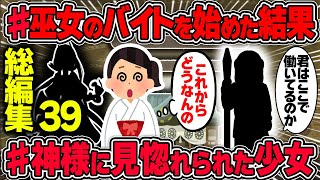 【不思議な話】守護霊・神様・幽霊にまつわるお話をまとめてみました！【2chスレゆっくり解説】総集編 vol38 巫女のバイトをしていた、神様のお嫁さん、他 [upl. by Jolynn440]