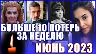 ⚡️ОЧЕНЬ МНОГО ПОТЕРЬ…Кто умер на прошлой неделе Ушли из жизни с 5 по 11 июня 2023 года [upl. by Idalia114]