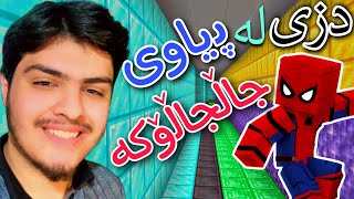 دزی کردن لە پیاوی جاڵجاڵۆکە🕷️  Minecraft Kurdish [upl. by Phillipe]