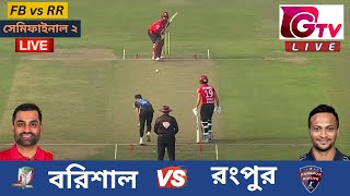 🔴Live  সেমিফাইনাল ম্যাচ ২  ফরচুন বরিশাল vs রংপুর রাইডার্স Barishal vs Rangpur Live BPL T20 Match [upl. by Eibba]