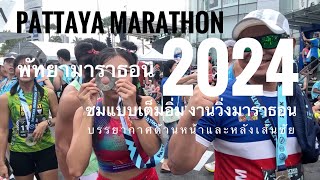 Pattaya marathon 2024 พัทยามาราธอน ชมแบบเต็มอิ่ม หน้าและหลังเส้นชัย บริเวณ terminal 21 [upl. by Solomon]