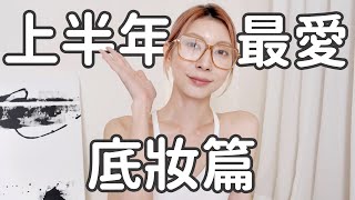 《上半年最愛底妝篇》下雨天也不脫妝、橄欖膚色提亮不顯髒、反覆疊加也超美｜Astor [upl. by Dryfoos726]