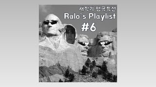 랄로 1시간 플레이리스트 새학기 새시작을 앞둔 당신들을 위한 1시간컽 랄로 노래 플레이리스트 6 Ralos Playlist [upl. by Trina]