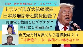 旧統一教会関係団体にビデオメッセージ。トランプ氏が大統領就任。日本政府は米と関係断絶？ 共和党と教団とはズブズブ？では共和党と関係断絶？ [upl. by Hazaki]