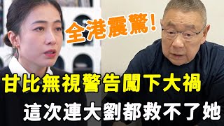 無視警告，甘比闖下大禍！ 全港震驚，劉鑾雄被逼瘋當場怒罵，這次都救不了她！HK資訊 [upl. by Parsaye652]