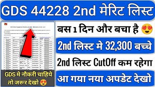 gds 2nd merit list 2024 kab aayega  gds 2nd merit list 2024  gds 2nd merit list cutoff 2024  gds [upl. by Boatwright]