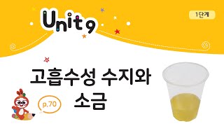 안쌤의 키즈올 사이언스 1단계 Unit9  고흡수성 수지와 소금  유아과학  영재과학  실험탐구  실험과학  안쌤 영재교육연구소 [upl. by Esereht]