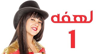 مسلسل لهفه الحلقه الاولى Lahfa Episode 1 HD [upl. by Dahsra]