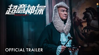 超意神探｜Suspect｜Official Trailer｜正式预告片 [upl. by Steep]