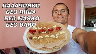 ВКУСНИ ПАЛАЧИНКИ  БЕЗ ЯЙЦА МЛЯКО И ОЛИО  БЪРЗО И ЛЕСНО [upl. by Eugeniusz]