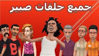 نكت مغربية خاسرة سلسلة جميع حلقات صبير [upl. by Dowell935]