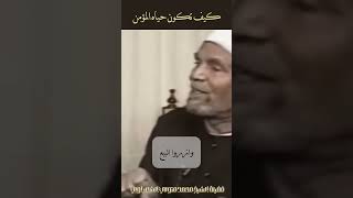 كيف هي حياة المؤمن  الشيخ الشعراوي اكسبلور [upl. by Castle]