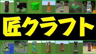 【マイクラ】なんでもクリーパーな世界！ 匠クラフト＃１【新種クリーパー追加MOD】 [upl. by Isnan921]