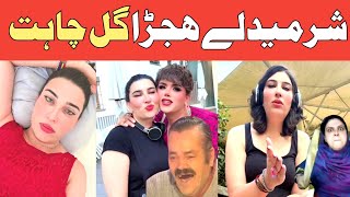 Sharmedly HijraGull ChahatPashto funny Dubbing Lateen mama [upl. by Hazem852]