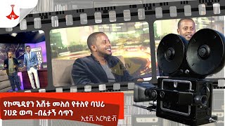 የኮሜዲያን እሸቱ መለሰ የተለየ ባህሪ ገሀድ ወጣ በፈታኝ ሳጥን  etv archive [upl. by Arbed]