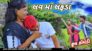 લવ માં લફડા 🤣 ફૂલ કૉમેડીbaba ni bayko li pona RT DANGI COMEDY [upl. by Ericksen]