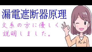 漏電遮断器原理と家電アース線の関連性を解説しました。 [upl. by Nesmat]