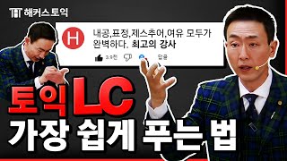 토익 LC 끝내고싶으면 들어와라 파트별 공부법 총정리해준다 [upl. by Carrissa354]