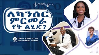 በ ኢትዮጲያ ፈር ቀዳጅ የካንሰር ምርመራ ማእከል  ONCO Pathology Diagnostic Center [upl. by Nodanrb582]