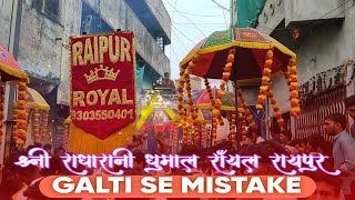 GALTI SE MISTAKE  SHREE RADHARANI DHUMAL  ROYAL RAIPUR  DURGA VISARJAN WARUD 2024  trending [upl. by Wehtam]