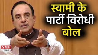 Modi Government का फैसला नहीं मानेंगे Subramanian Swami पकड़ी अलग राह [upl. by Ema]