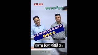 1st attempt IPS ।। कम उम्र में बना ips upsc exam motivation shorts ytshorts vikasdivyakirtisir [upl. by Ylyl]