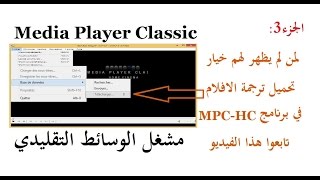 MPCHC الجزء 3 لمن لم يظهر لهم خيار تحميل ترجمة الافلام في برنامج [upl. by Sussman711]