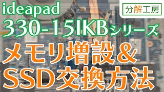 ideapad 33015IKBシリーズ メモリSSD増設交換方法【分解工房】 [upl. by Kurr]