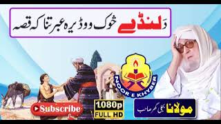 Molana Bijligar رحمۃاللہ علیہ pashto bayan دلنڈے سوک وو ڈیرہ عبرتناکہ قصہ [upl. by Pol465]