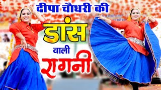 दीपा चौधरी की डांस वाली रागनी  ढुंगे ऊपर चोटी काली  Haryanvi Ragni  Shivani ragni 2024  RK Ragni [upl. by Rengaw]