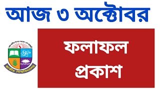 আজ ৩ অক্টোবর ফলাফল প্রকাশ  honours exam update  result update  result publish [upl. by Jasper]