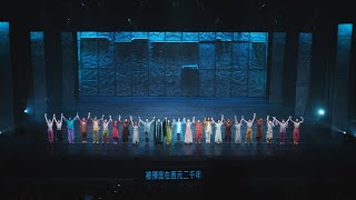 【鐘樓怪人音樂劇】202248臺北首演午場｜臺北流行音樂中心｜4K [upl. by Anaibib]