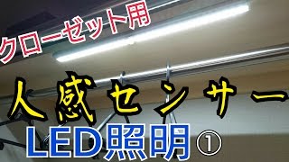 人感センサーライト開封レビュー！室内玄関トイレクローゼットに最適なOxyLED① [upl. by Lanti]