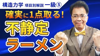 【構造力学】一級項目別解説⑤「不静定ラーメン」〈確実に1点取る〉 【一級建築士試験】 [upl. by Kerin]