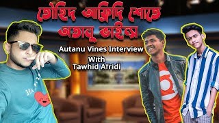 তৌহিদ আফ্রিদি শোতে অতানু ভাইন্স  Tawhid Afridi  Autanu Vines  Bangla Interview Show  Mytv [upl. by Freeman782]