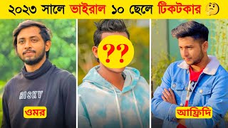 রাতারাতি ভাইরাল ১০ টিকটক তারকা  Bangladeshi Top 10 Mens Tiktok Star 2023  Omor  Tawhid Afridi [upl. by Bondy371]