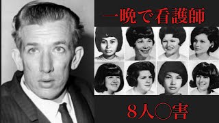 一晩で看護女生徒８人をてにかけた「リチャード・スペック」Richard Speck [upl. by Damahom952]