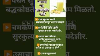 उसाचा रस फायदेशीर आहे benefit of sugarcane juicehealth [upl. by Rossner]